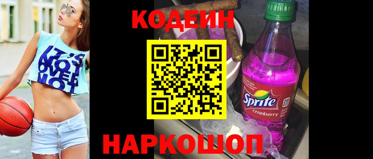 Кодеин напиток Lean (лин) Обнинск